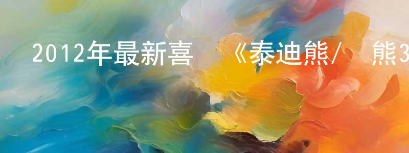 陳潔婷的動漫綜藝大全,2012年最新喜劇《泰迪熊/賤熊30》MP4.720x480.中文字幕迅雷下載_深夜電影